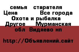 семья   старателя › Цена ­ 1 400 - Все города Охота и рыбалка » Другое   . Мурманская обл.,Видяево нп